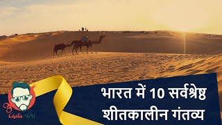 भारत में 10 सर्वश्रेष्ठ शीतकालीन गंतव्य  Top 10 Best Winter Destination in India  Chotu Nai