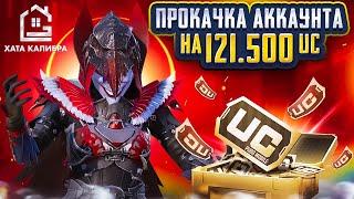 ДОРОГАЯ ПРОКАЧКА НА 121.500 UC НА АККАУНТЕ ПОДПИСЧИКА ИСТРАТИЛИ ВСЁ ВЕЗЕНИЕ?