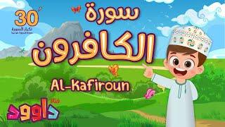 سورة الكافرون ٣٠ دقيقة تكرار- أحلى طريقة لحفظ القرآن للأطفال Quran for Kids- Kafiroun 30 Repetition