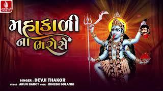 Mahakali Na Bharose  મહાકાળી ના ભરોસે  Devji Thakor  Gujarati Devotional Song  ભક્તિ ગીત