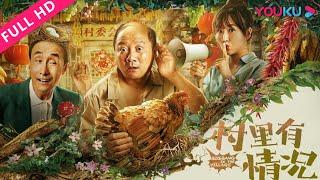 【村里有情况 Bigbang in the Village】假情侣合办乡村网红客栈！ 喜剧  YOUKU MOVIE  优酷电影