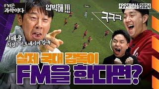 신태용 감독이 FM에서 플레이하는 인도네시아는 어떨까?  FM은 과학이다  신태용 감독편  #FM24