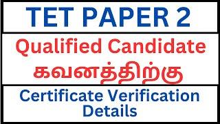 TET Paper 2 Qualified Candidates கவனத்திற்கு  Certificate Verification Details  Important Tips 