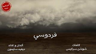 David Simon Pirdesi  ديڤيد سايمون - پرديسي  فردوسي  من اروع الاغاني الاشورية مترجمة للعربية