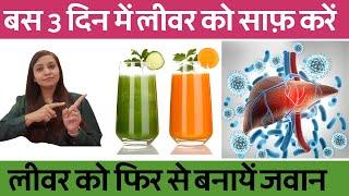 लिवर साफ़ करने के उपाय  लिवर साफ़ कर बनायें जवान  liver detoxification in hindi  liver detox juice
