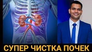 СУПЕР ЧИСТКА ПОЧЕК  ЧИСТИМ ПОЧКИ ЛЕГКО И ПРОСТО