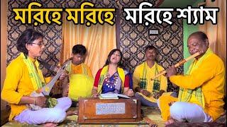 Morihe Morihe Morihe Shyam  Rajbanshi Lok geet  Bengali Folk Song  Shilpa Paul