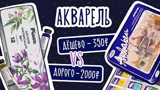 Дешево VS. Дорого Обзор акварели ⭐️РИСОВАНИЕ⭐️