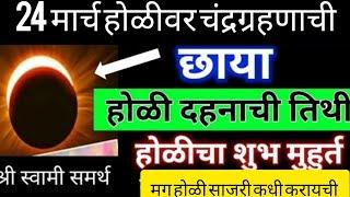 #यंदा होळी साजरी करायची की नाही? कारण होळी आणि चंद्रग्रहण आहे एकाच दिवशी व्हिडिओ नक्की ऐका..#holi