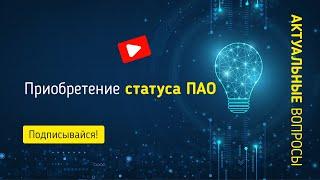 Приобретение акционерным обществом публичного статуса ПАО