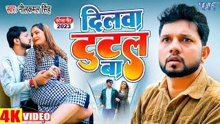 #Video - दिलवा टूटल बा  #नीलकमल_सिंह का नया #SAD_VIDEO हुआ वायरल  Bhojprui Song 2023