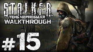 Прохождение S.T.A.L.K.E.R. Тень Чернобыля — Часть #15 ВЫЖИГАТЕЛЬ МОЗГОВ