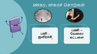 ணகர னகர வேறுபாடு