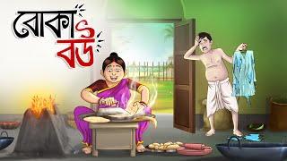 Boka Bou  Foolish Wife  Bangla Golpo  Cartoon  Jadur Golpo  Wife Stories  Ssoftoons