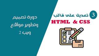 3- تعديل على قالب HTML & CSS  تصميم و تطوير مواقع ويب 2