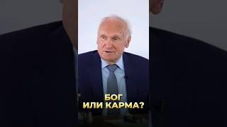 Бог или карма?  А.И. Осипов