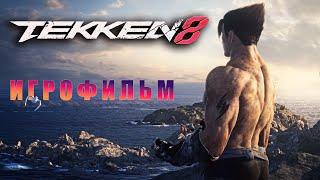 Tekken 8 Игрофильм без комментариев