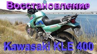 Восстановление мотоцикла KAWASAKI KLE 400 