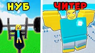 НУБ стал ЧИТЕРОМ? Прокачался БАГОМ и ВСЕХ НАКАЗАЛ Muscle Legends Roblox