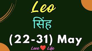 सिंह राशि साप्ताहिक राशिफल।Leo। Weekly Love Tarot Reading22-31 May 2024। Hindi#love #soul #viral
