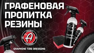 Резина автомобиля как новая  Graphene Tire Dressing  Adams Polishes