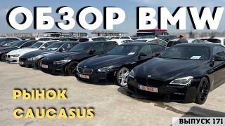 ОБЗОР ЦЕН BMW . CAUCASUS. Авто из Грузии . АвтоТур Грузия #mastervadya #recommended #automobile