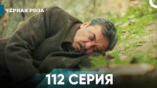 Чёрная роза серия 112