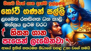 සල්ලි හදිස්සියක් නම් දැන්ම අහන්න Sri Dhana Kali Mantra for Money Wealth Abundance and Prosperity