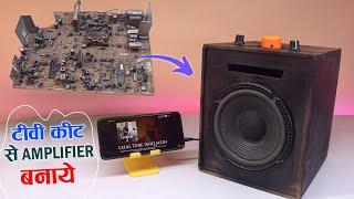 पुराने TV kit से Amplifier बनाओ  How to make Amplifier Box with Old TV Kit in Hindi