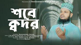 কদর রাতের সেরা গজল  শবে ক্বদর  Shob-e Kodor  Shahabuddin Shihab  islamic song  ইসলামী গজল 