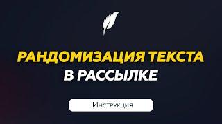 Рандомизация текста в рассылке по Телеграм  Инструкция