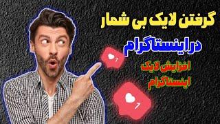 آموزش افزایش لایک رایگان اینستاگرام  زیاد کردن لایک اینستاگرام به صورت بی نهایت روز  20k  رایگان