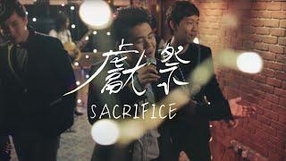 Sacrifice 献祭 New Creation Worship 新造敬拜