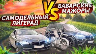 Самодельный лигерад VS Баварские мажоры   Home-built Recumbent Bike vs Bavarian Flashy Cars