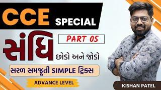 સંધિ Tricks  Sandhi  PART 05  CCE Special Gujarati Grammar  Gujarati Vyakaran Kishan Patel