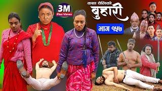 बुहारी भाग-१५७ Buhari Episode-157  कथा चेलीकाे  Nepali Sentimental Serial  5th. Jan.2024