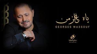 جورج وسوف  ياه عالزمن  Georges Wassouf  Ya Al Zaman  Music Video 