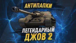 АнтиПапки. Утерянный выпуск ЛЕГЕНДАРНЫЙ ДЖОВ-2