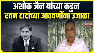 Ashok Jain on Ratan Tata  अशोक जैन यांच्या कडुन रतन टाटांच्या आठवणींना उजाळा   Ratan Tata Death