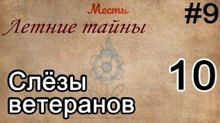 BDO Слёзы ветеранов 10 Летние тайны