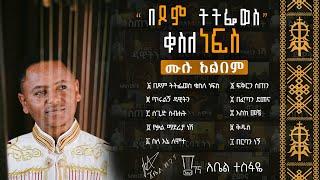 የበገና መዝሙር ሙሉ አልበም ዲን አቤል ተስፋዬ #በገና #የበገና መዝሙሮች ስብስብ