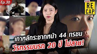 เกาหลี กระชากหน้ากาก 44 ทรชน แฉวีรกรรมนรก 20 ปี ทำกับ นร. ไม่สาย  #ข่าวสดRECAP  Khaosod - ข่าวสด