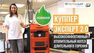 Твердотопливный котел Куппер Эксперт 2.0