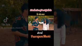 #ชีวิตที่เหลืออยู่อ้ายสิสู้เพื่อไผ#โอ_พีระพล #peerapon_music เร็วๆนี้ฟังพร้อมกันทั่วประเทศ