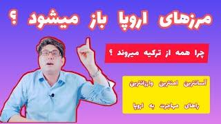 راهای مهاجرت به اروپا ، چگونه مهاجرت کنیم ؟