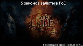 Path of Exile  5 Законов валюты в PoE в ЛЮБОЙ ЛИГЕ или как накопить на собственную яхту к дропу...