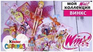 WINX из Киндер Сюрприз МОЯ КОЛЛЕКЦИЯ  ‍️Винкс Club