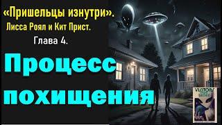 Процесс похищения. 4 Глава. «Пришельцы изнутри».  Лисса Роял и Кит Прист.