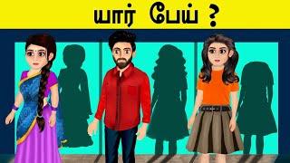 யார் பேய்? I  GHOST HOUSE INVESTIGATION PART -1 I 9 BRAIN CHALLENGE INTERESTING RIDDLES 