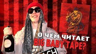 О ЧЕМ ЧИТАЕТ BIG BABY TAPE В ТРЕКАХ GIMME THE LOOT И HOT WIGGA? DRAGONBORN